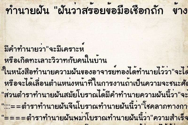 ทำนายฝัน ฝันว่าสร้อยข้อมือเชือกถัก  ข้างขวา ตำราโบราณ แม่นที่สุดในโลก